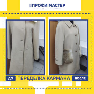РЕМОНТ кармана