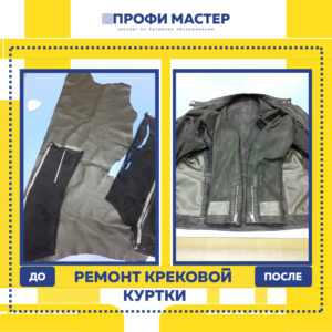 крековая куртка