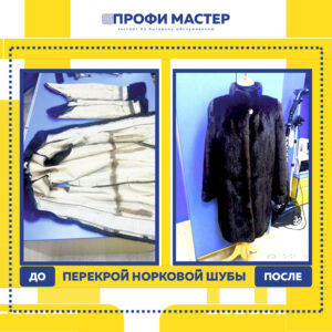 норковая шуба