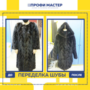 переделка шуб