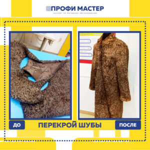 перекрой шубы