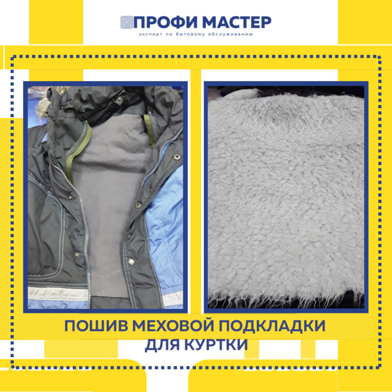 пошив меховой подкладки