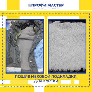 пошив меховой подкладки