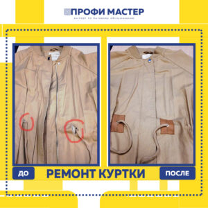 ремонт куртки2