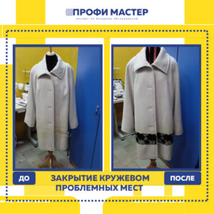 ремонт одежды кружевом