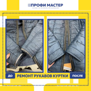 ремонт рукавов