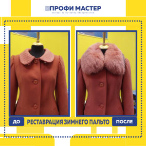 реставрация пальто