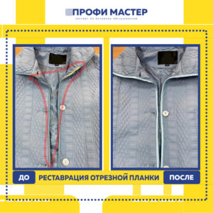 рестовраөия куртки