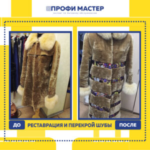 шуба перекрой