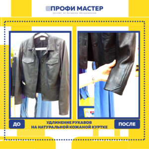 удлинение рукавов