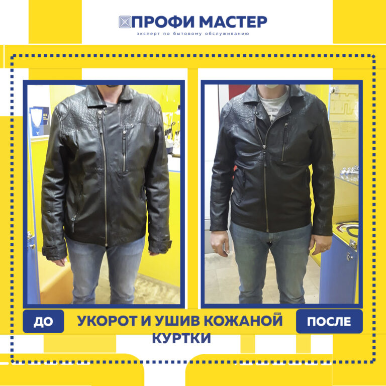 ушив куртки